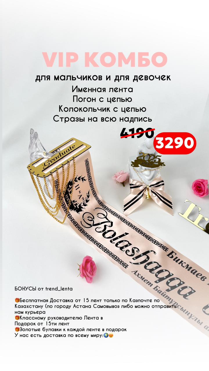 ВИП комбо (Именная лента + Полный стразы+Погон с цепью+Колокольчик с цепью)ㅤ