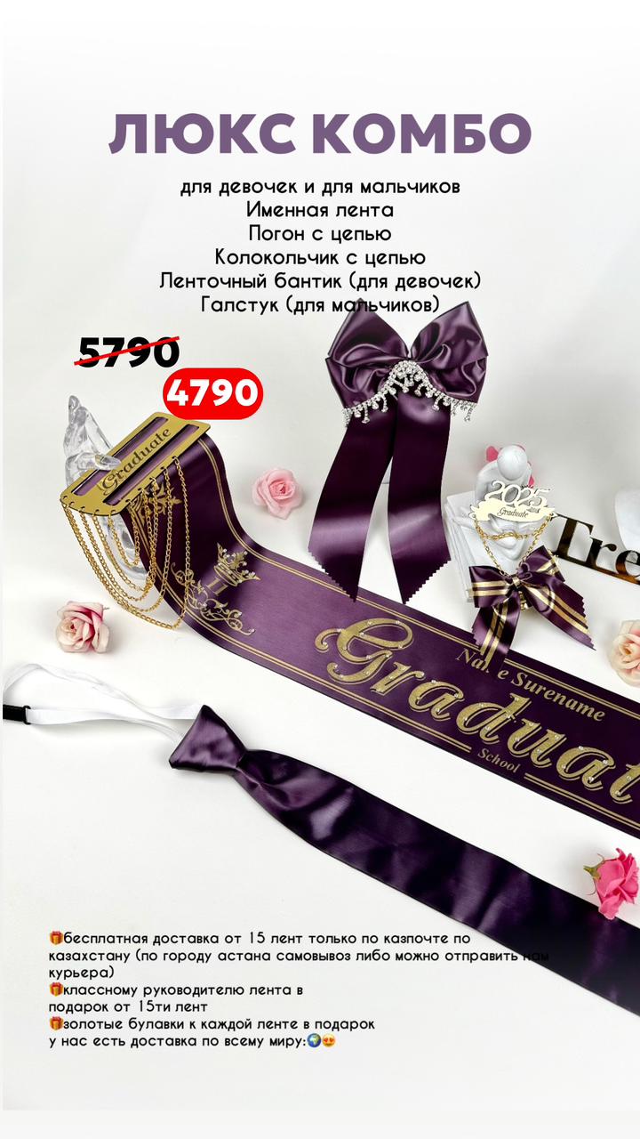 ЛЮКС комбо (Лента +Полный стразы+ Погон с цепью + Колокольчик с цепью +Ленточный бантик либо Галстук)