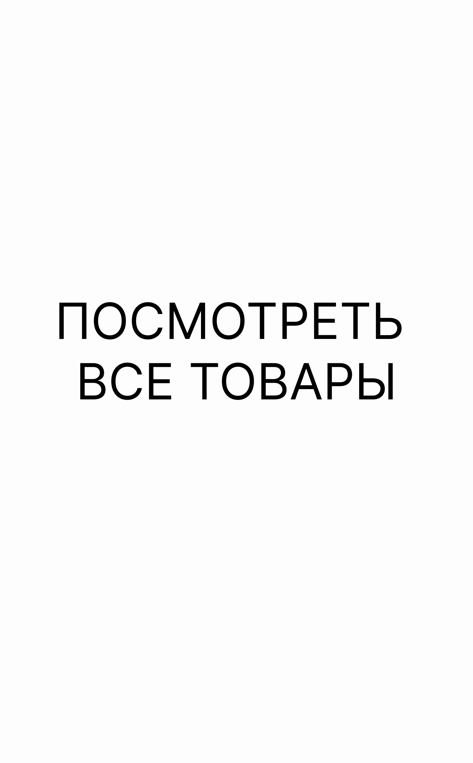Посмотреть  все товары