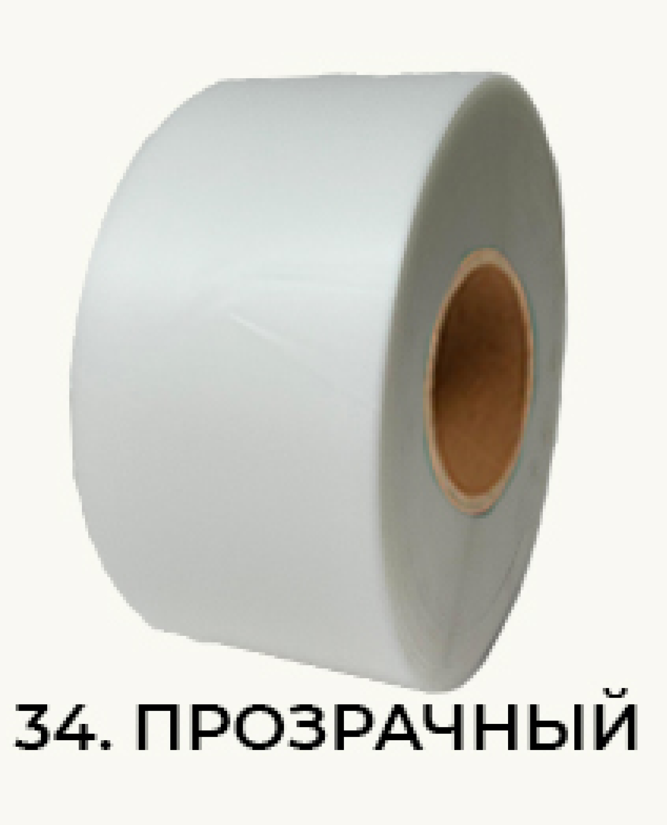 33. Прозрачный