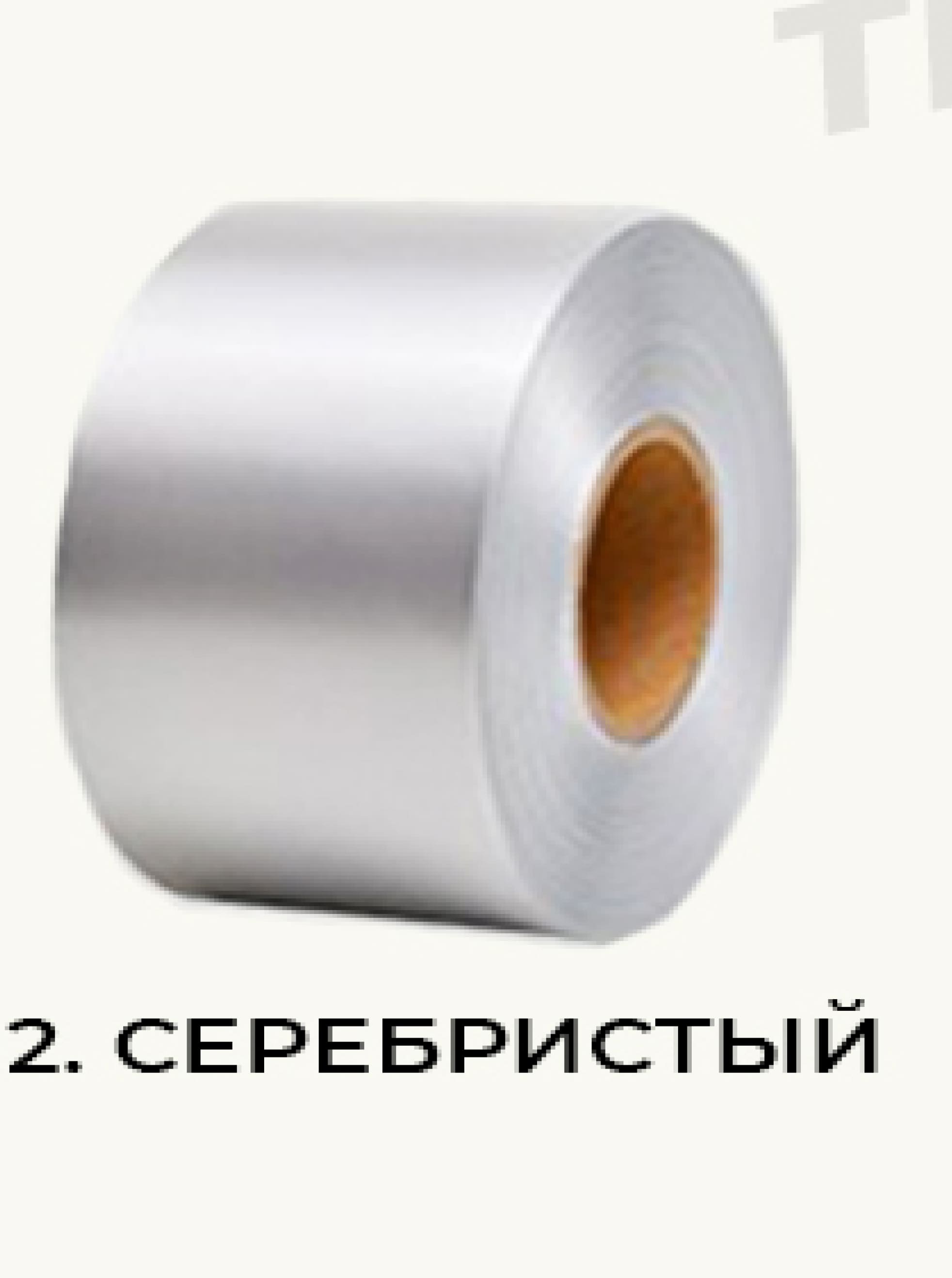 2. Серебристый