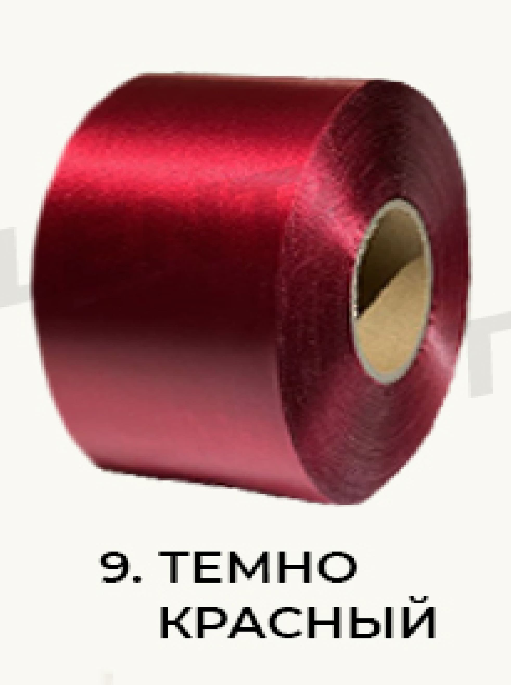 8. Темно красный