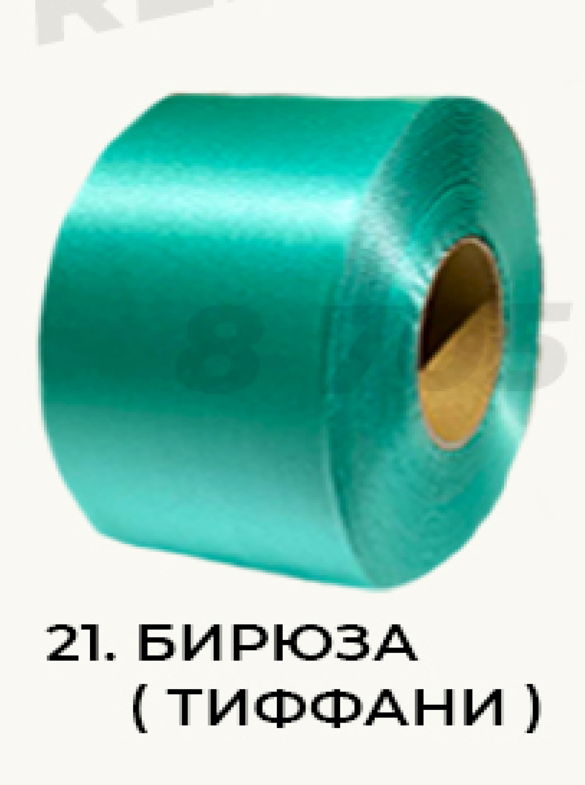 20. Тиффани(бирюза)