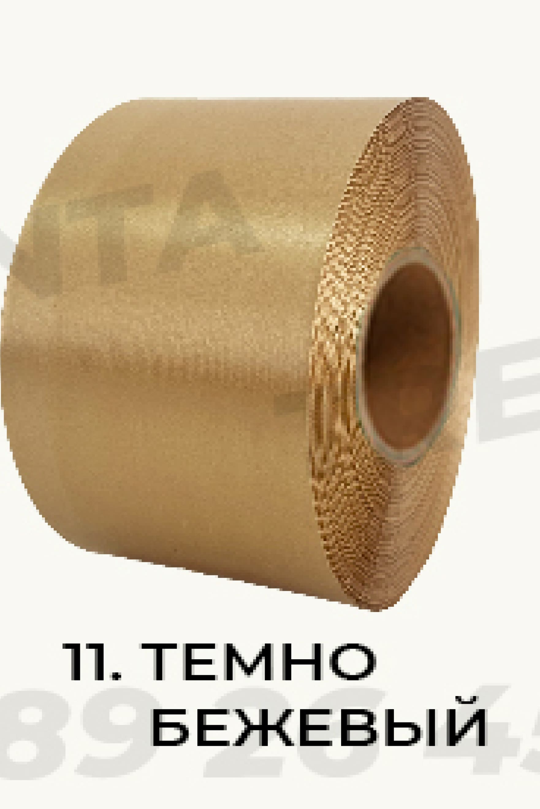 10. Темно бежовый