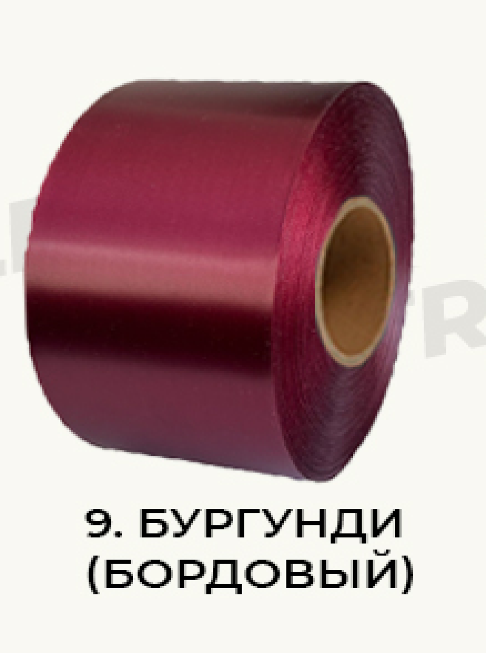 9.2 Бургунди