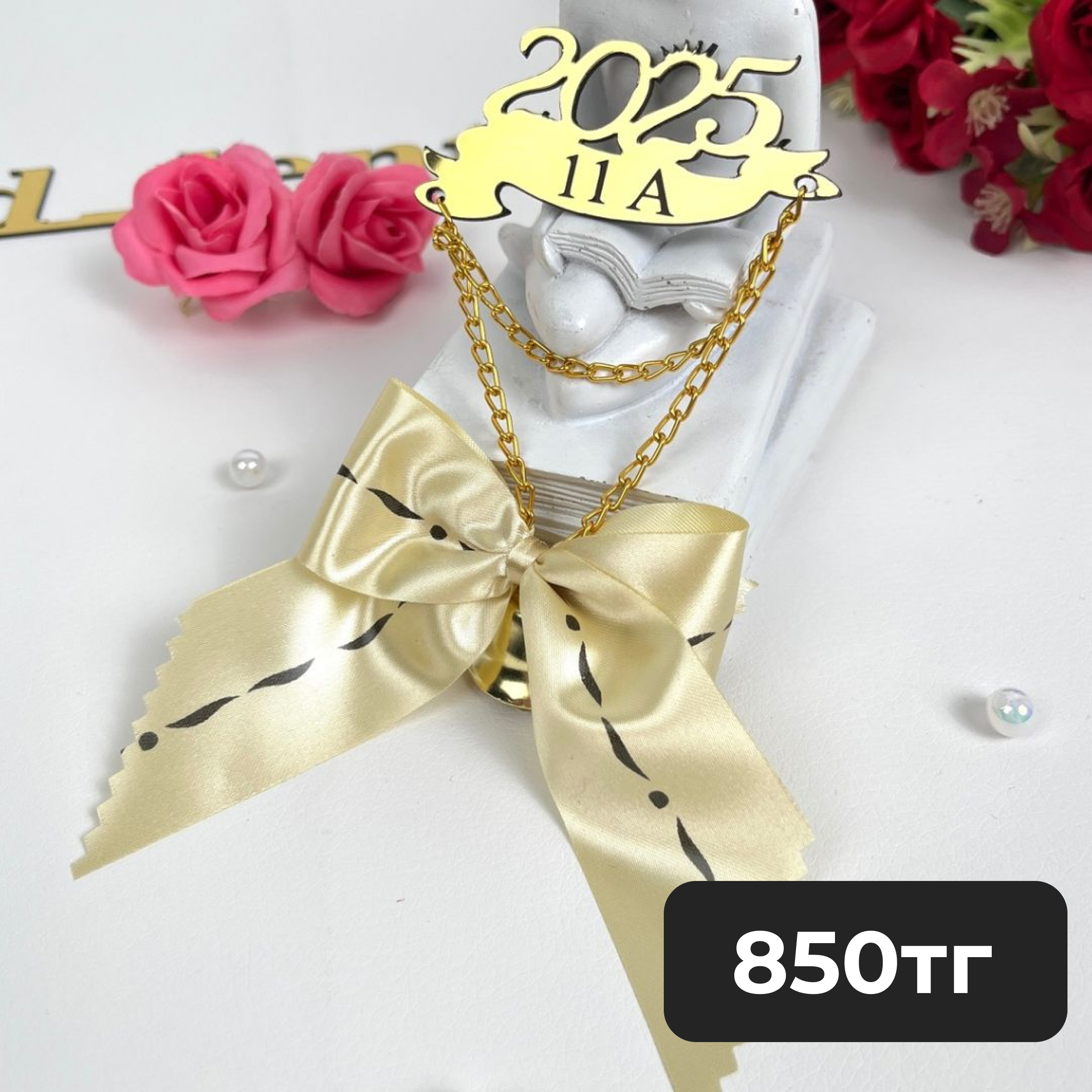 Колокольчик с цепью с классом