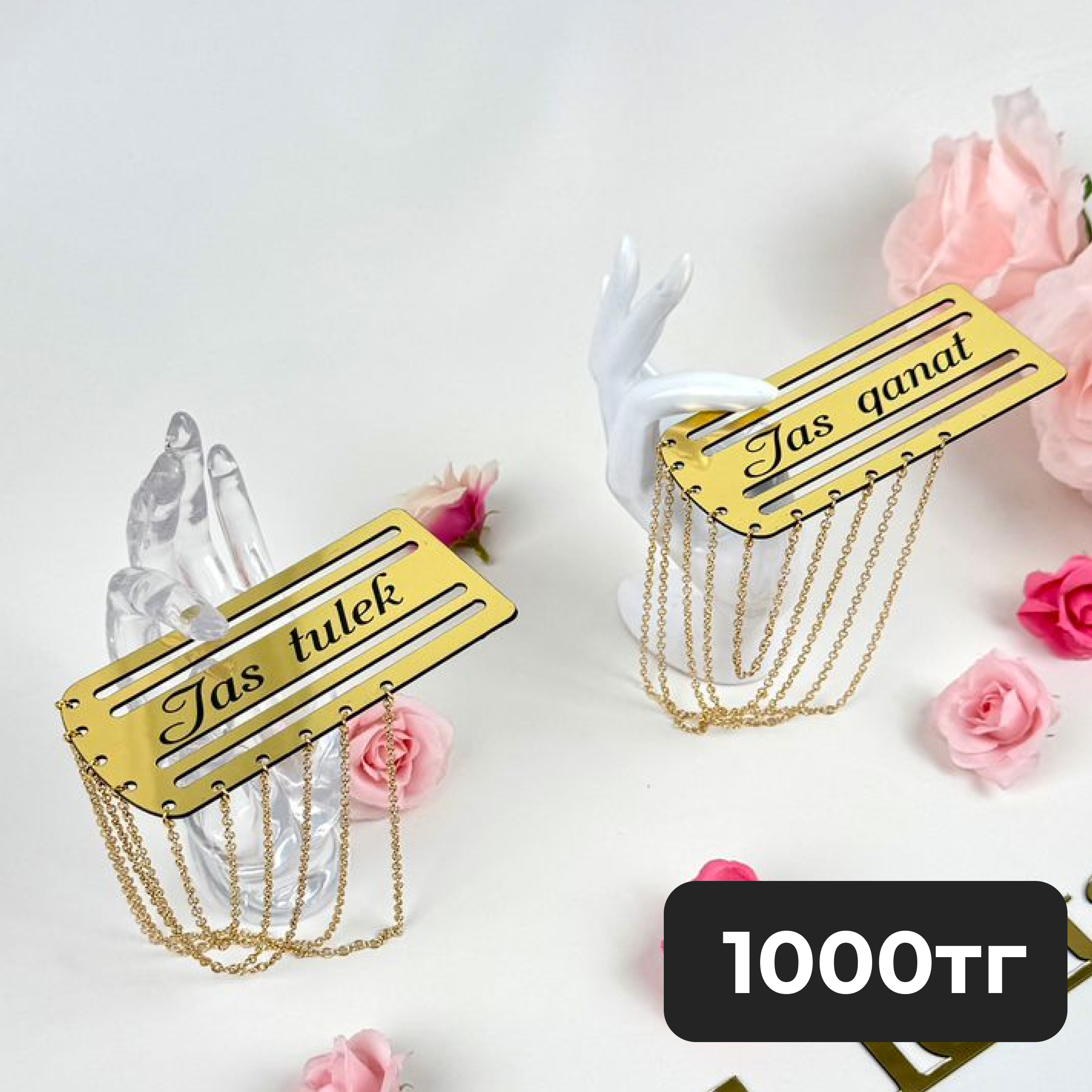 Погон с цепью Jas tulek, Jas qanat