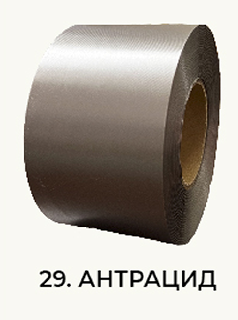 29. Антрацит