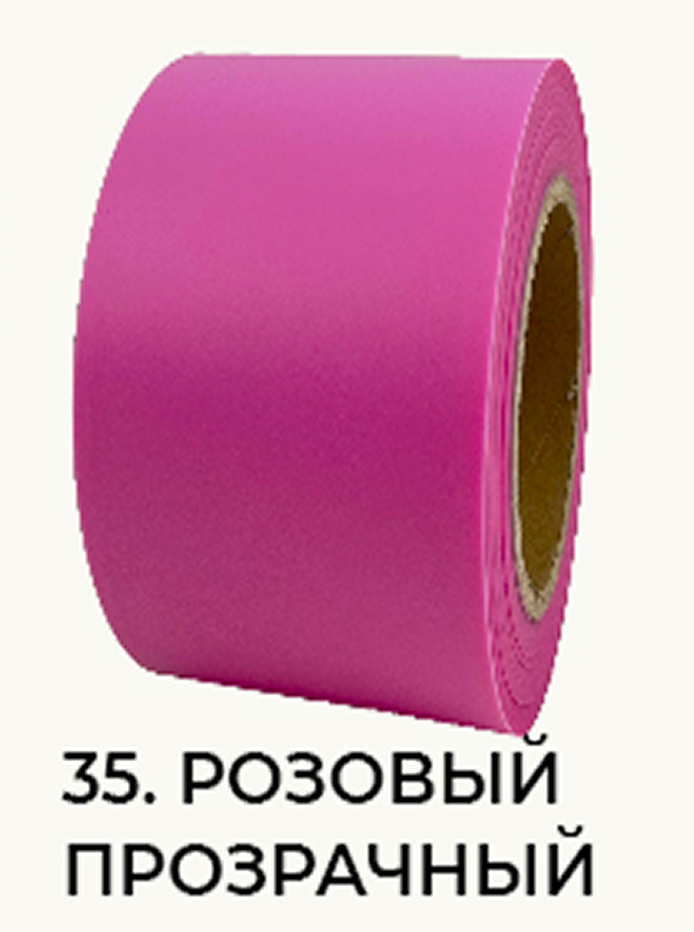 35. Розовый прозрачный