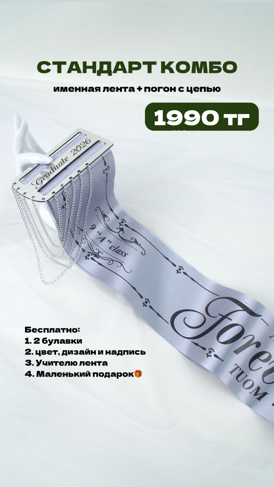 Стандарт комбо(Именная лента + Погон с цепью)