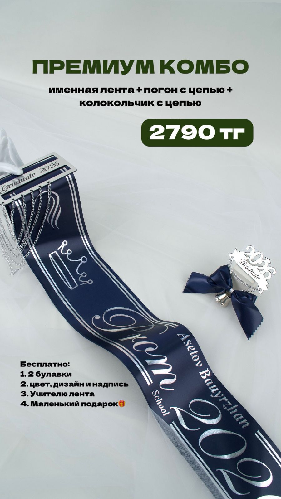 Премиум комбо Именная лента + Погон с цепью + Колокольчик с цепью