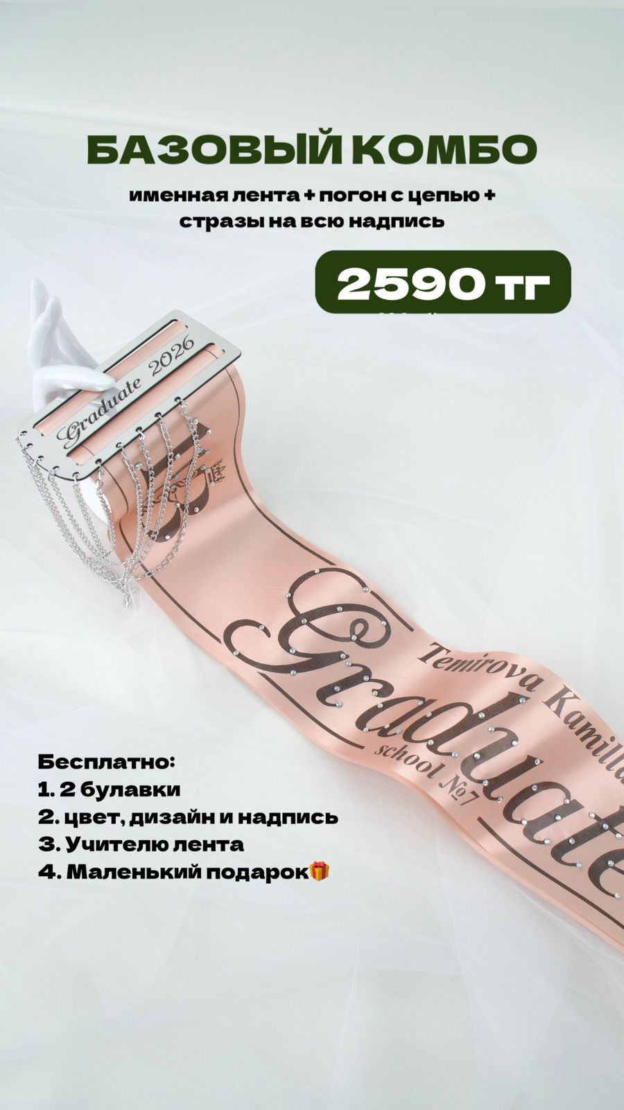 Базовый комбо (Именная лента + Погон с цепью + Полный стразы)ㅤ