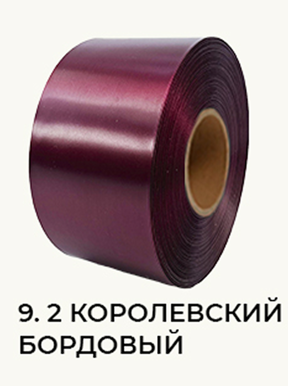 9. Королевский бордовый