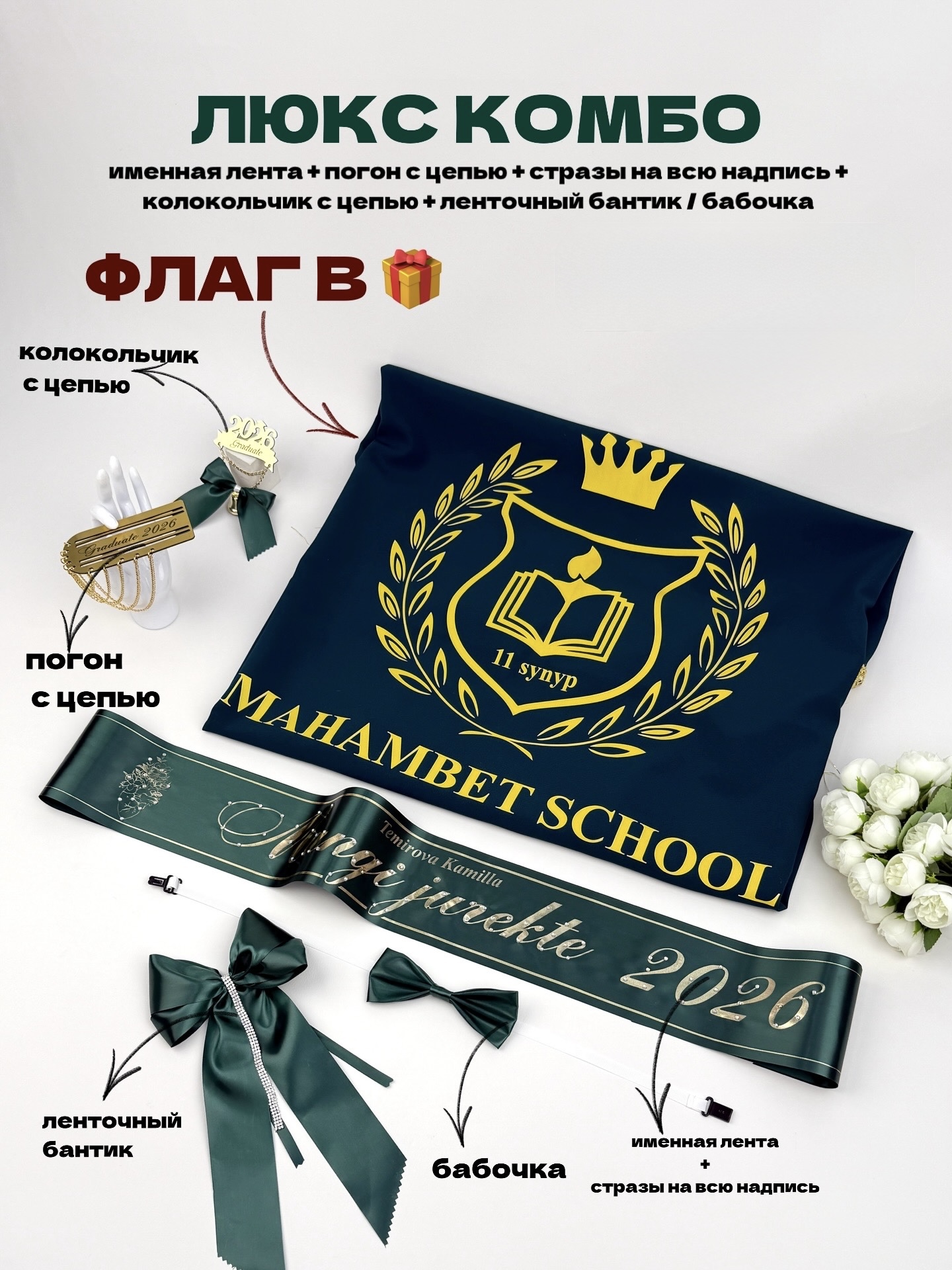 ЛЮКС комбо (Лента +Полный стразы+ Погон с цепью + Колокольчик с цепью +Ленточный бантик либо Галстук)