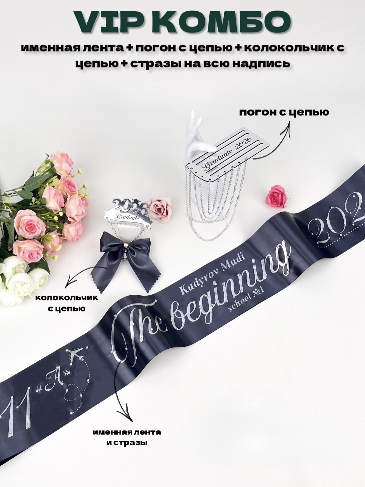 ВИП комбо (Именная лента + Полный стразы+Погон с цепью+Колокольчик с цепью)ㅤ