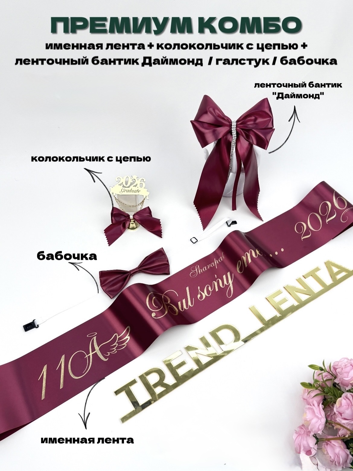 Премиум комбо Именная лента + Погон с цепью + Колокольчик с цепью