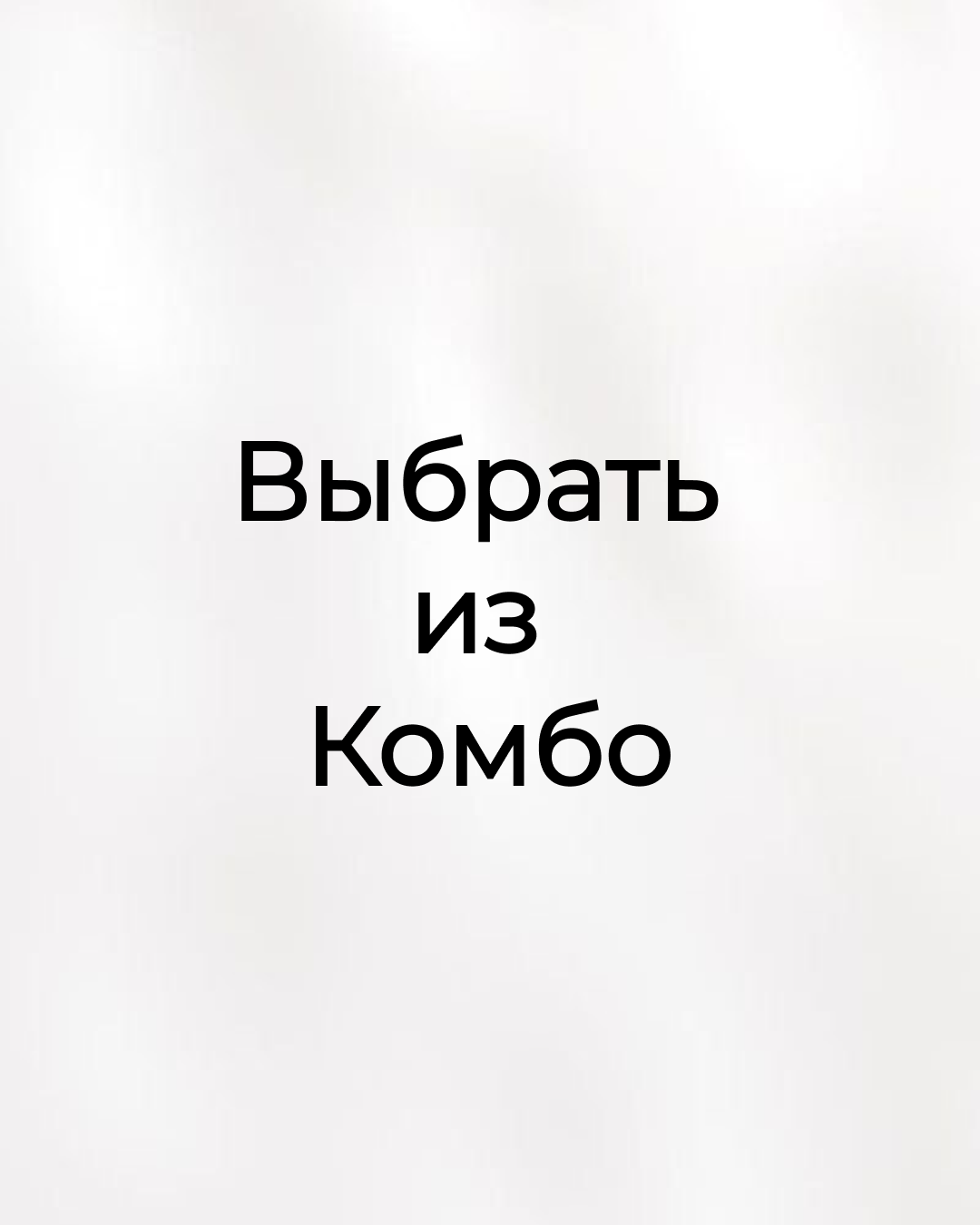 Выбрать из Комбо